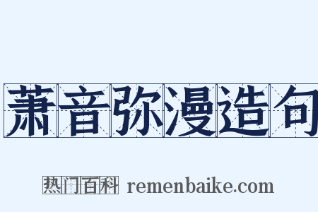 萧音弥漫造句是什么意思的图片
